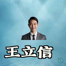 王立信